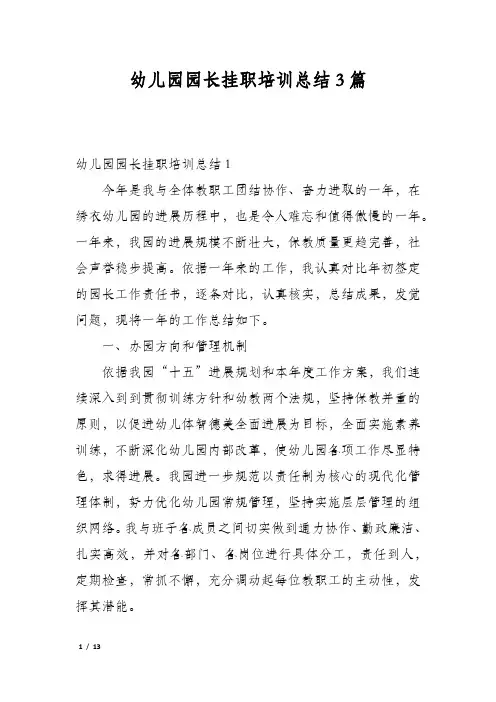 幼儿园园长挂职培训总结3篇