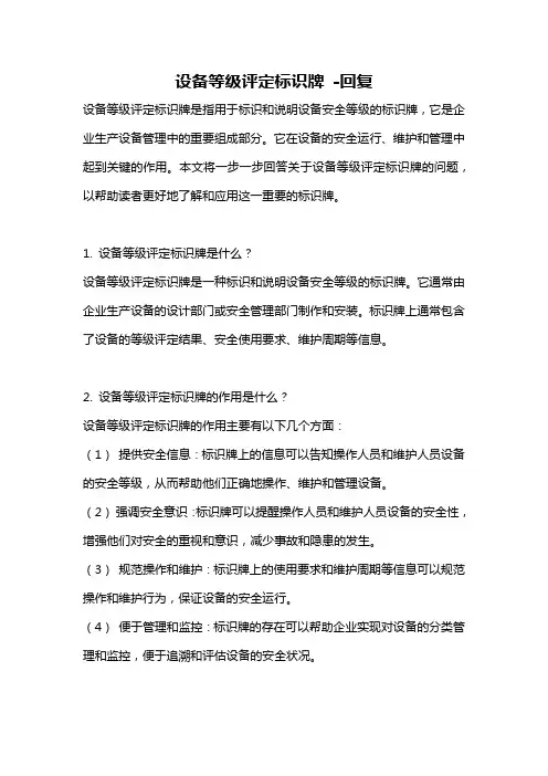 设备等级评定标识牌 -回复