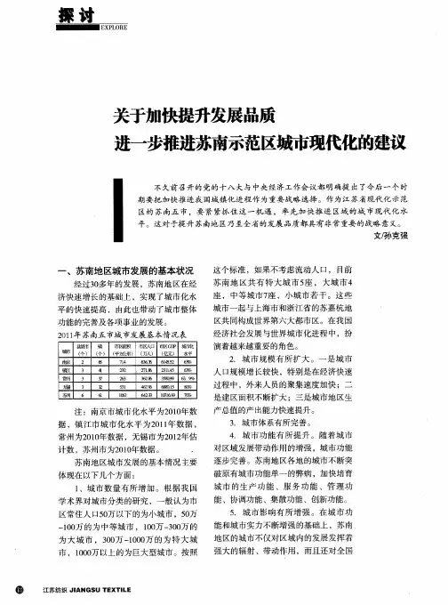 关于加快提升发展品质进一步推进苏南示范区城市现代化的建议