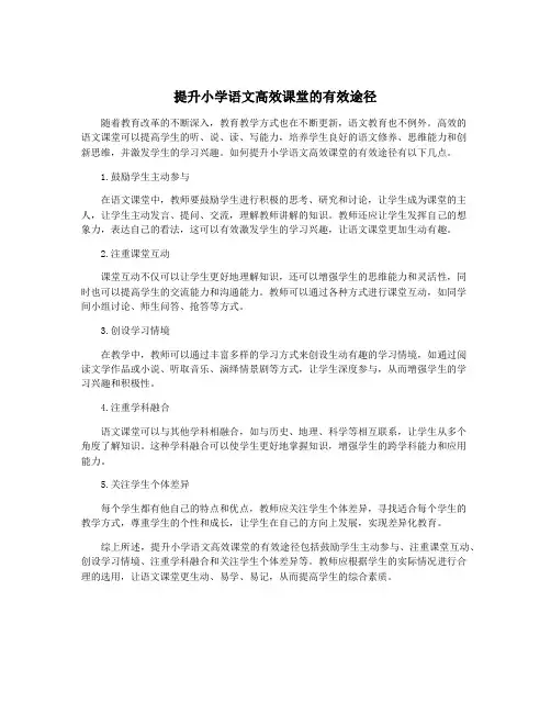 提升小学语文高效课堂的有效途径