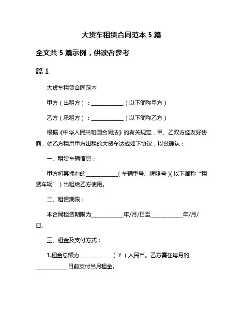 大货车租赁合同范本5篇