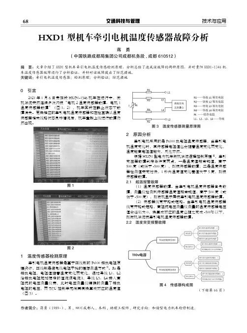 HXD1型机车牵引电机温度传感器故障分析