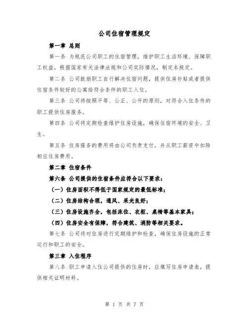 公司住宿管理规定（3篇）