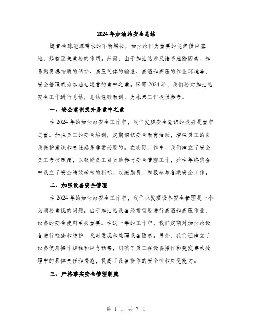 2024年加油站安全总结(3篇)