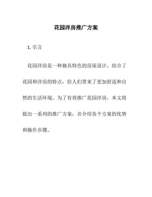 花园洋房推广方案