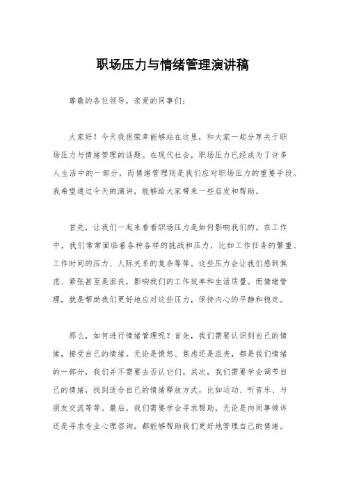 职场压力与情绪管理演讲稿