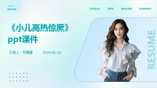 《小儿高热惊厥》PPT课件
