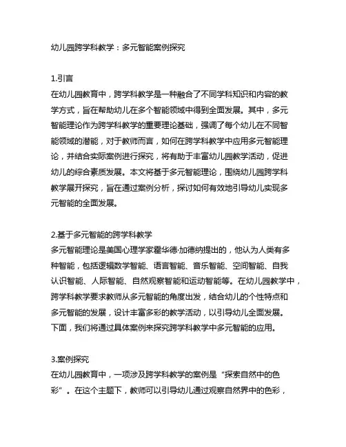 幼儿园跨学科教学：多元智能案例探究