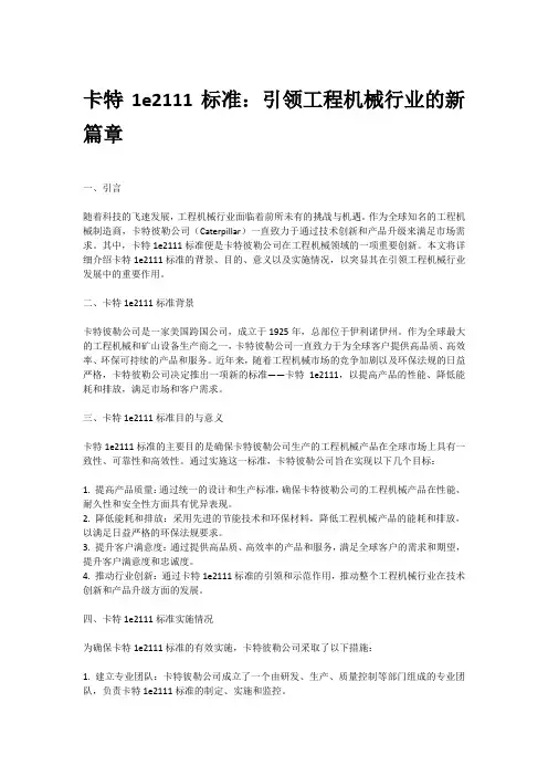 卡特1e2111标准