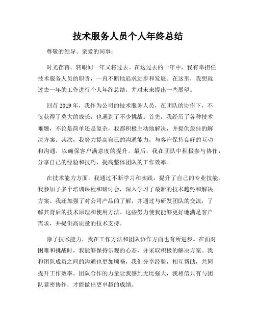 技术服务人员个人年终总结