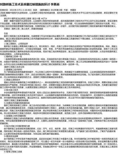 对路桥施工技术及质量控制措施的探讨 李震淅