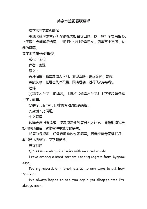 减字木兰花秦观翻译