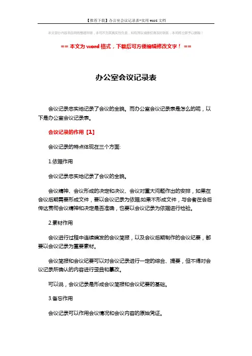 【推荐下载】办公室会议记录表-实用word文档 (6页)