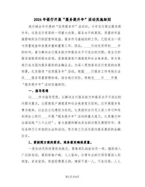2024年银行开展“服务提升年”活动实施细则(三篇)