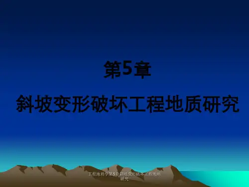 工程地质学第5章斜坡变形破坏工程地质研究