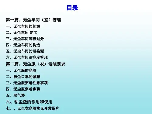 无尘车间管理及着装要求