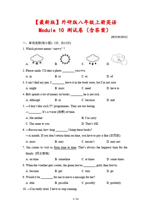 【最新版】外研版八年级上册英语Module 10 测试卷(含答案)