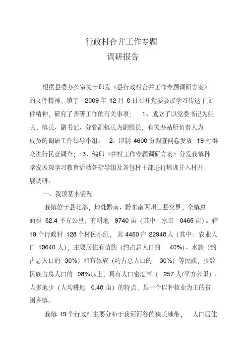行政村合并方案及工作专题调研汇报材料