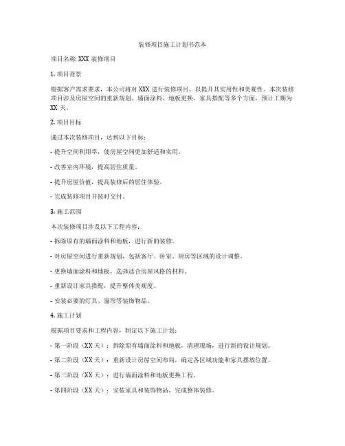 装修项目施工计划书范本