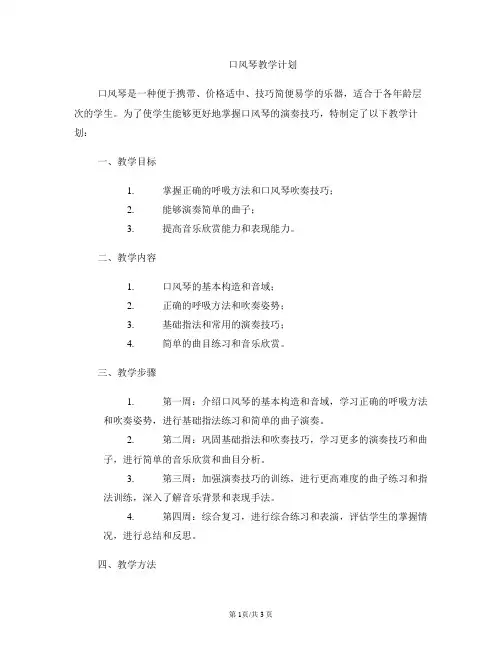 口风琴教学计划