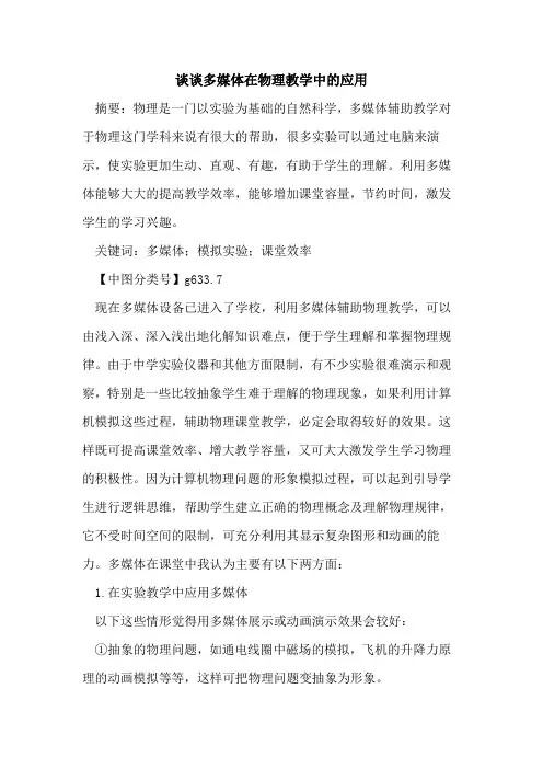 谈谈多媒体在物理教学中应用