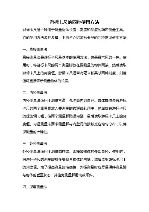 游标卡尺的四种使用方法