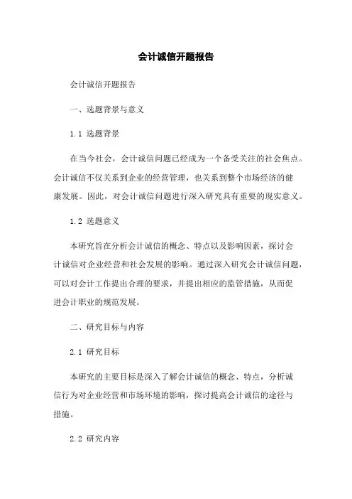 会计诚信开题报告
