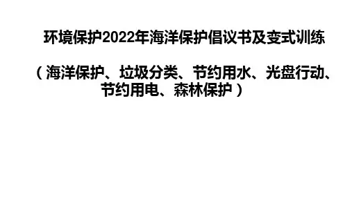 超实用高考英语复习：环境保护 2022年海洋保护倡议书及变式训练Period Four
