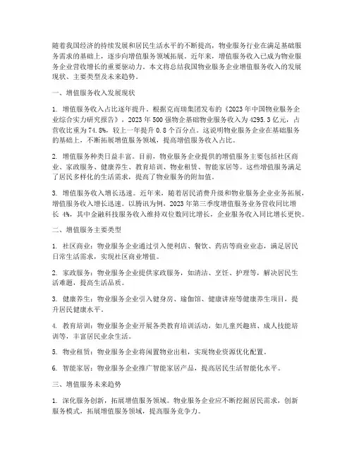 增值服务收入总结范文