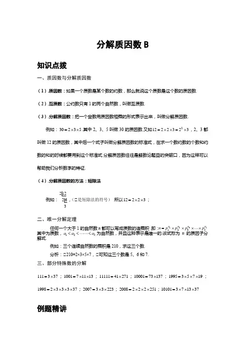 小学奥数分解质因数B提高版