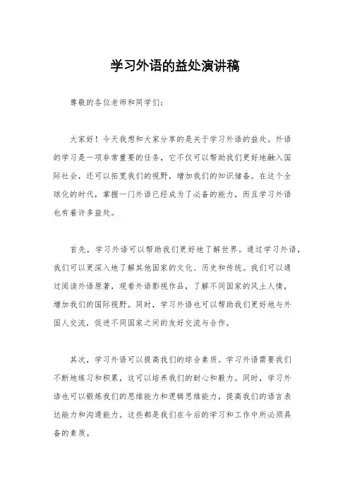 学习外语的益处演讲稿