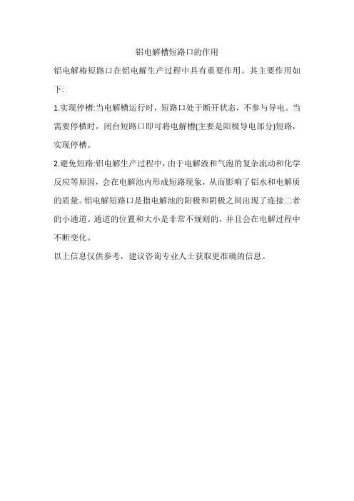 铝电解槽短路口的作用