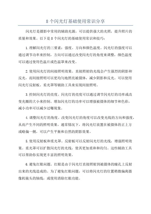 8个闪光灯基础使用常识分享