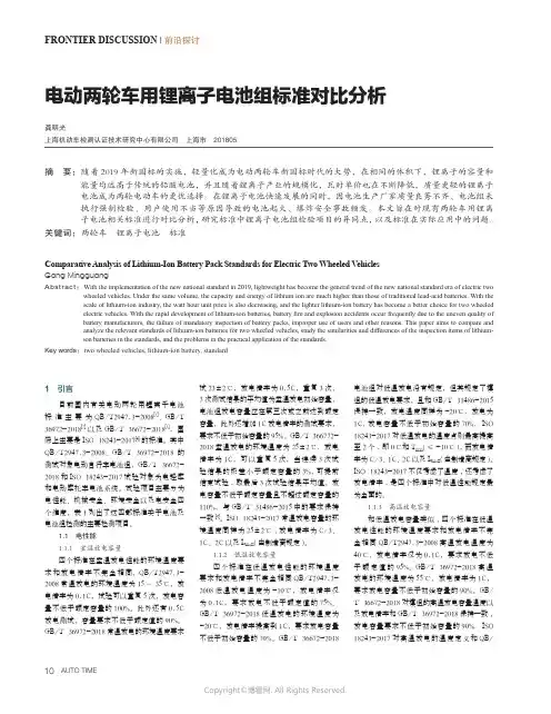 电动两轮车用锂离子电池组标准对比分析
