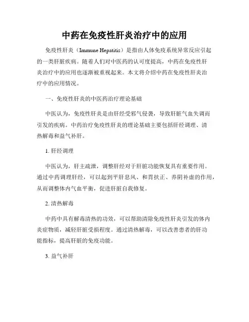 中药在免疫性肝炎治疗中的应用