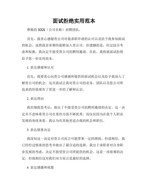 面试拒绝实用范本