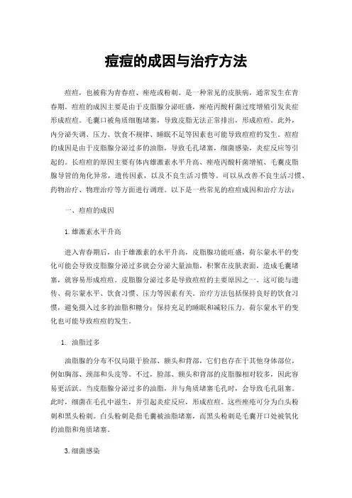 痘痘的成因与治疗方法