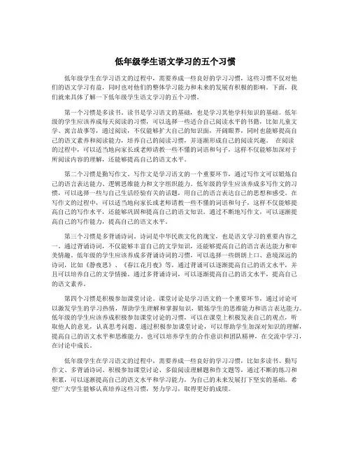 低年级学生语文学习的五个习惯