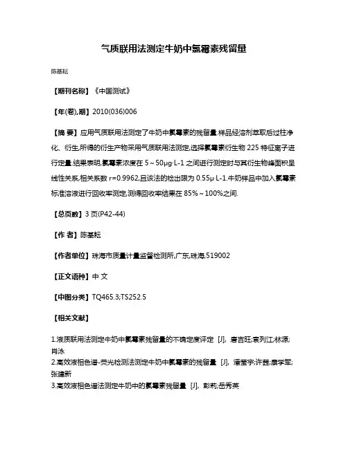 气质联用法测定牛奶中氯霉素残留量