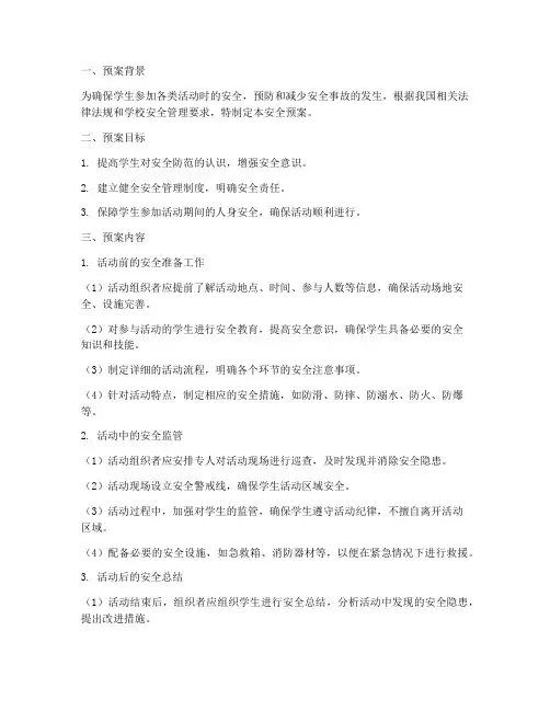 组织学生参加活动安全预案