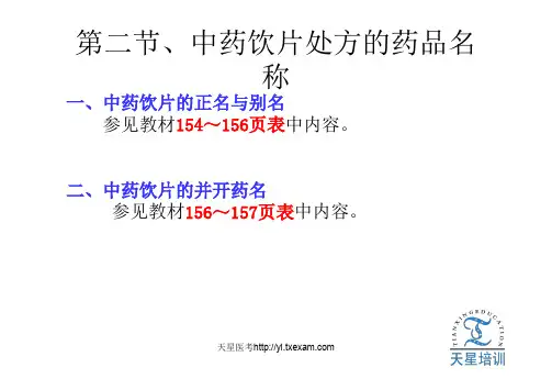 中药调剂中药饮片处方的药品名称——天星医考