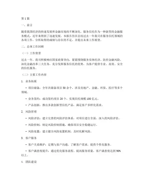 服务信托工作总结范文(3篇)