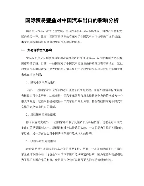 国际贸易壁垒对中国汽车出口的影响分析