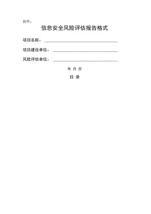 信息安全风险评估报告格式