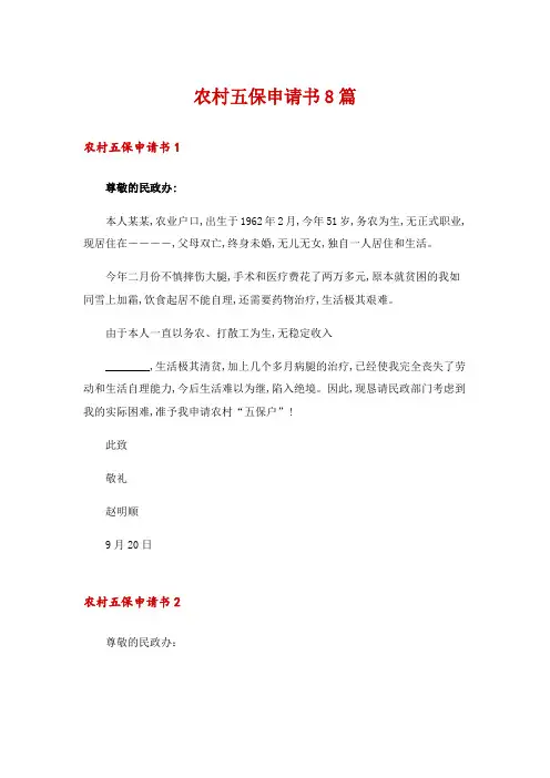 农村五保申请书8篇