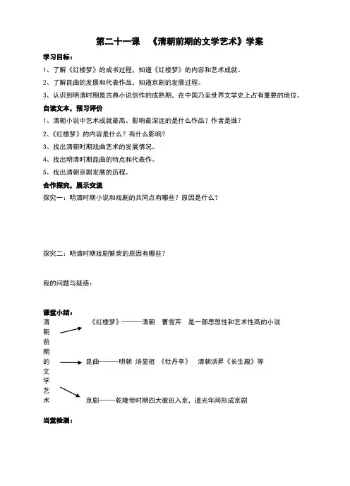 部编人教版七年级历史下册第21课《清朝前期的文学艺术》学案(含答案)
