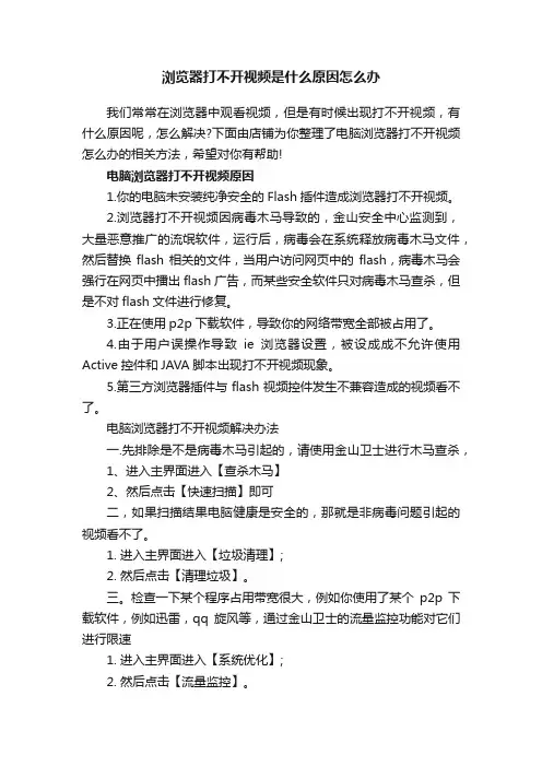 浏览器打不开视频是什么原因怎么办