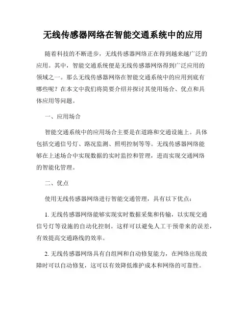 无线传感器网络在智能交通系统中的应用