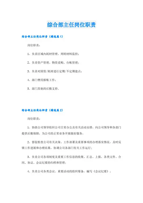 综合部主任岗位职责