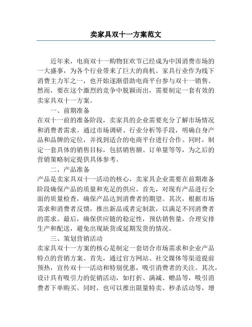 卖家具双十一方案范文